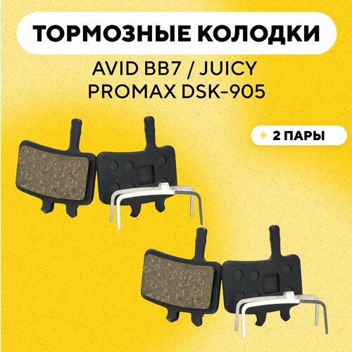 Тормозные колодки для тормозов AVID BB7 / JUICY / PROMAX DSK-905 для велосипеда, электросамоката (G-006, комплект, 2 пары)