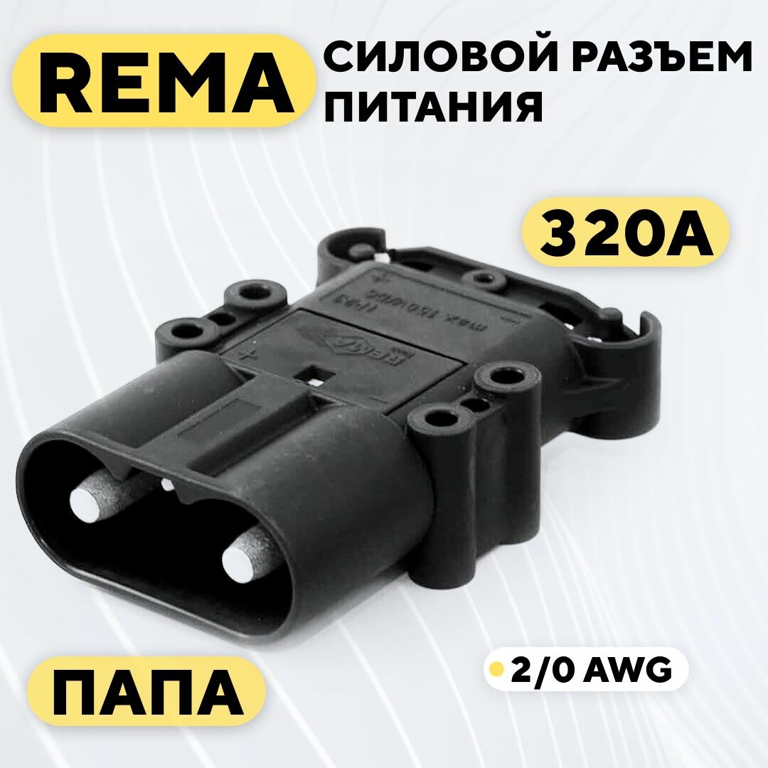 Силовой разъем REMA высокотоковый 320A (папа)