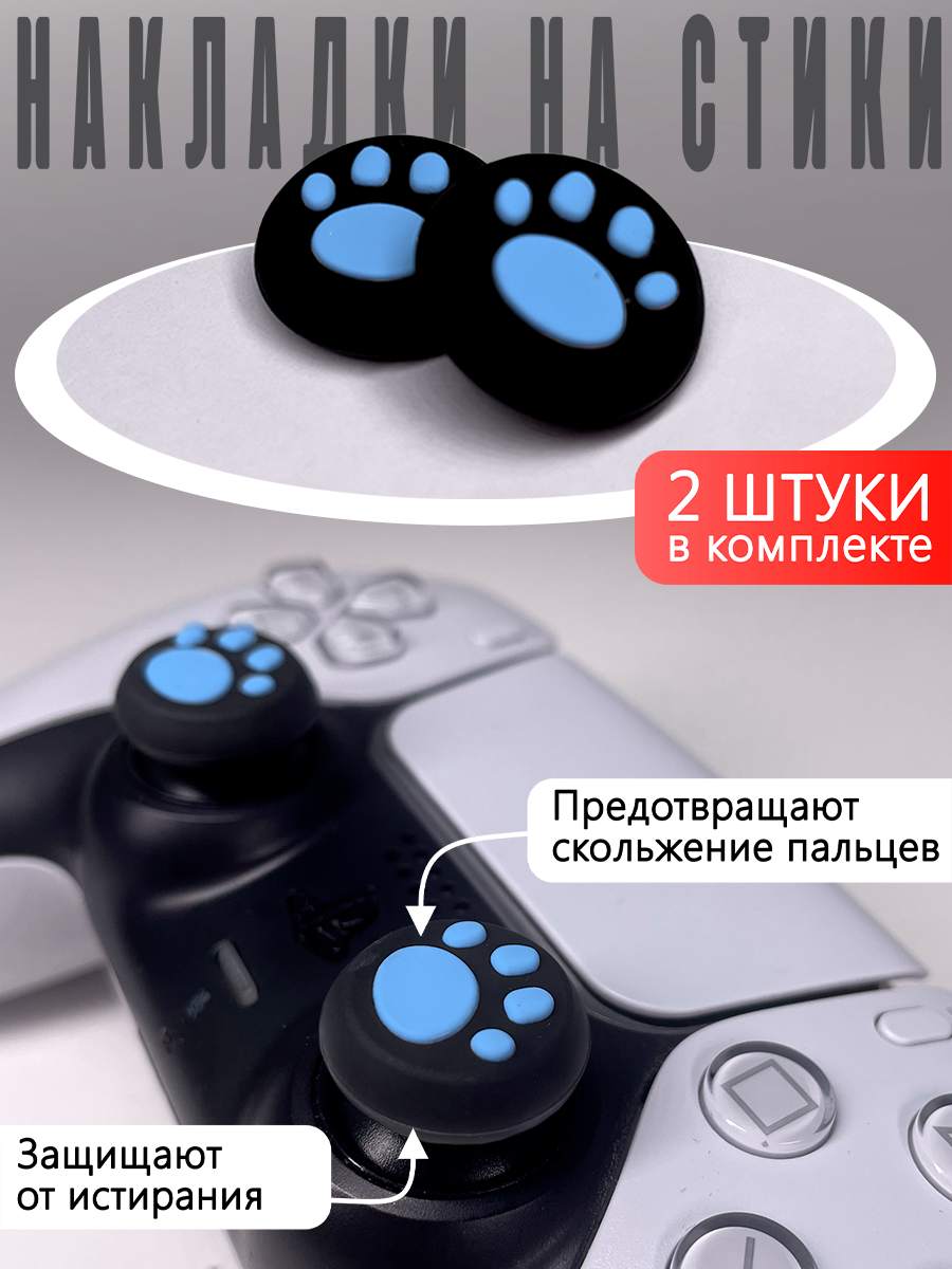 Насадки На Стики "Лапки" PS3 PS4 XBOX ONE XBOX 360 Синие