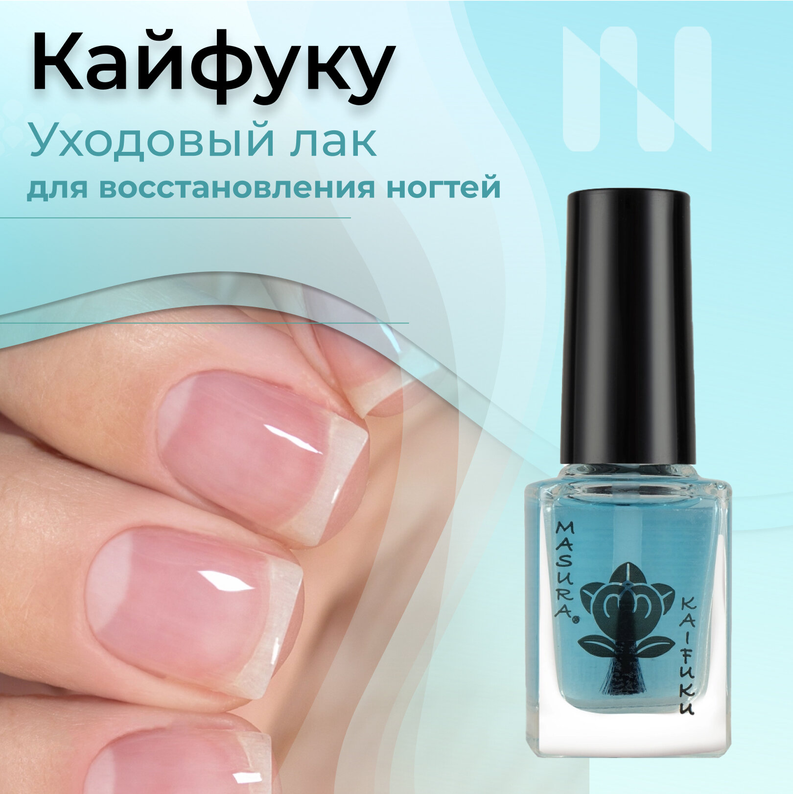 Лак для ногтей укрепляющий, база для лака для восстановления ногтевой пластины KAIFUKU, 12 мл