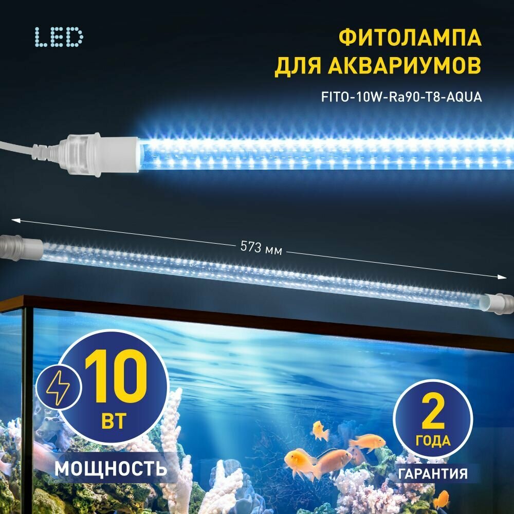 Фитолампа для аквариума ЭРА FITO-10W-Ra90-Т8-AQUA для растений и рассады 10Вт 6500К