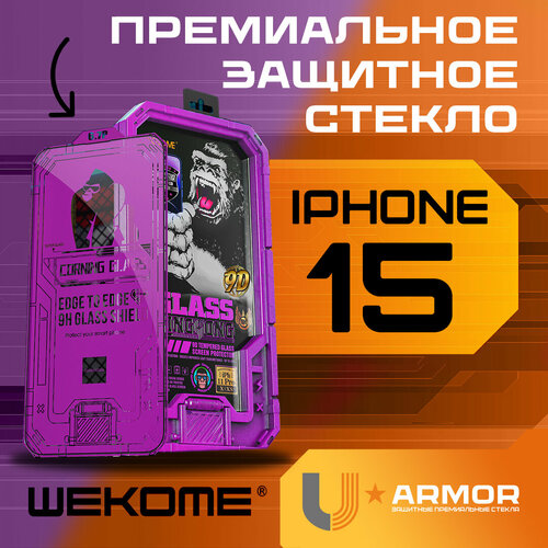 Защитное стекло WeKome KingKong WTP-068 для Apple iPhone 15 - Глянец (Двойная твёрдость)