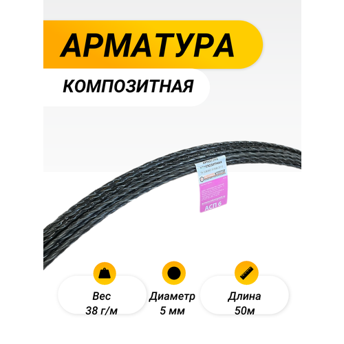 Арматура АСП-6 ТУ (D 5мм) стеклокомпозитная бухта 50 м 