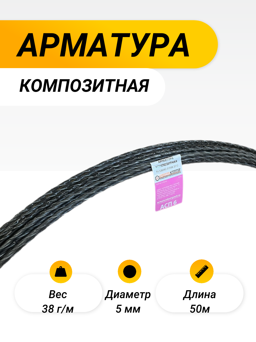 Арматура АСП-6 ТУ (D 5мм) стеклокомпозитная бухта 50 м "Арматура Композит"