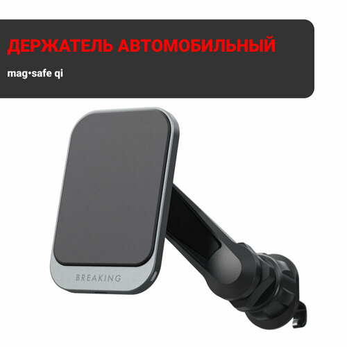 Держатель автомобильный Breaking C1, Mag Safe Qi, 20W, MOUNTAIN SERIES (Графит)