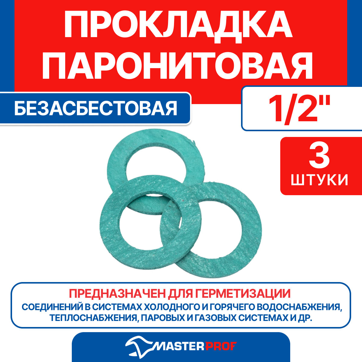 Прокладка паронитовая для газа 1/2" безасбестовая (3 шт.)