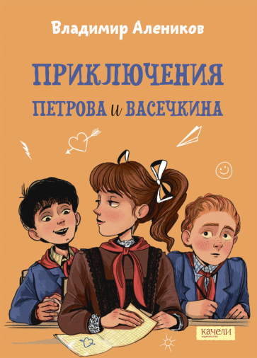 Приключения Петрова и Васечкина - фото №1
