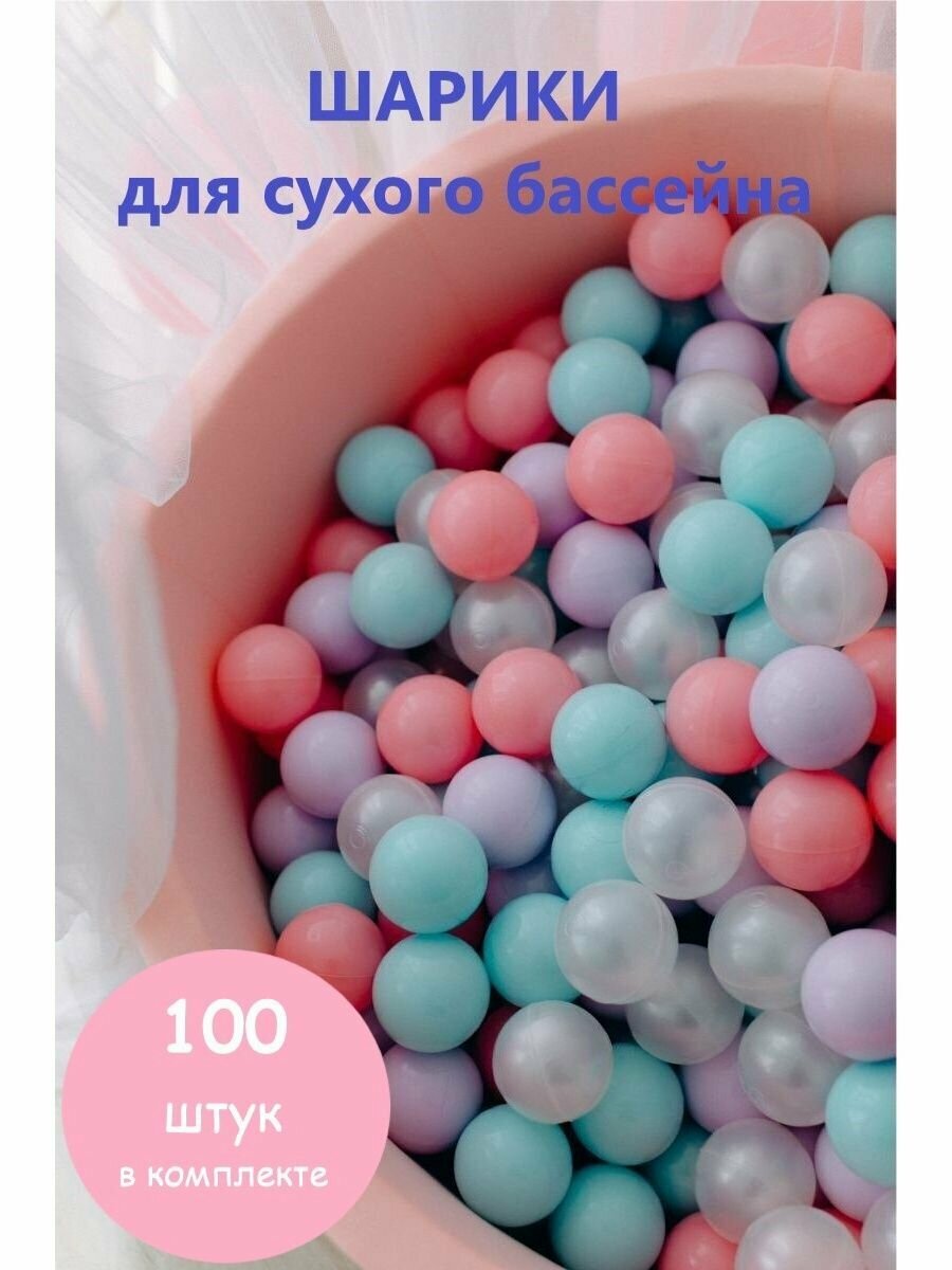 Шарики для сухого бассейна 100 штук