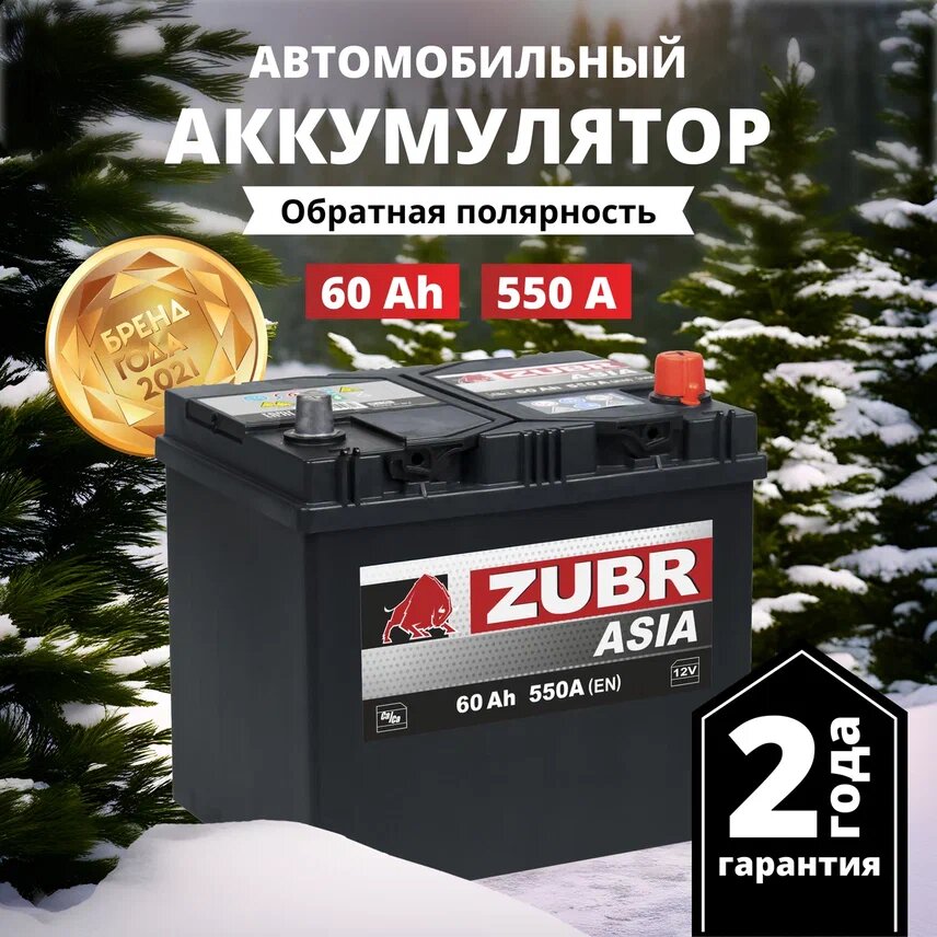Аккумулятор автомобильный ZUBR Ultra Asia (нижний борт) 60 Ah 550 A обратная полярность 230х179х225