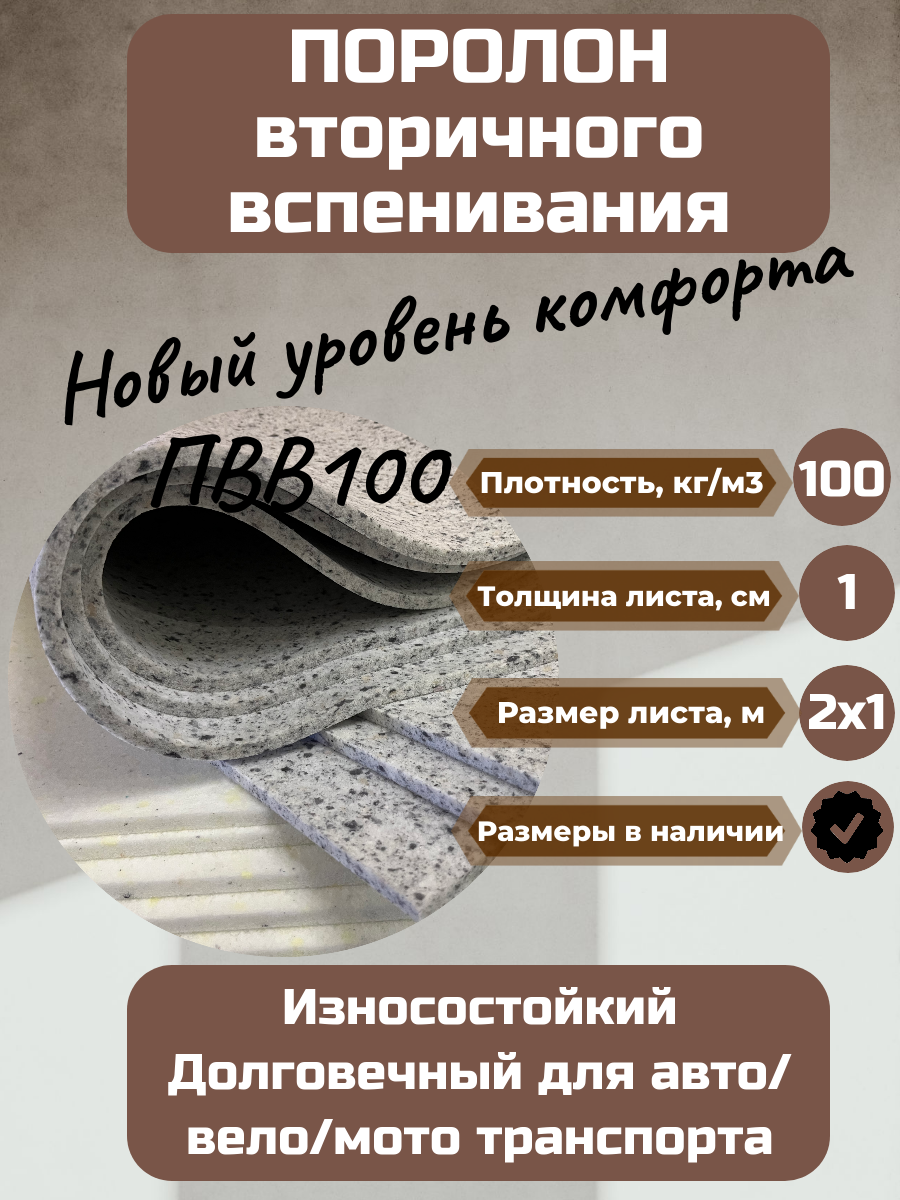 Поролон вторичного вспенивания RBD100 2000*1000*10 мм