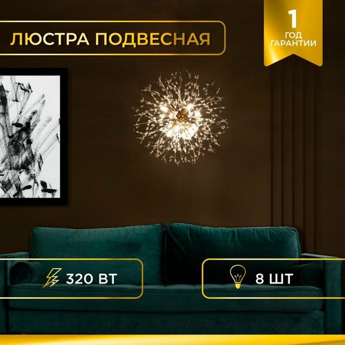 Люстра Одуванчик подвесная 8897-8 GD