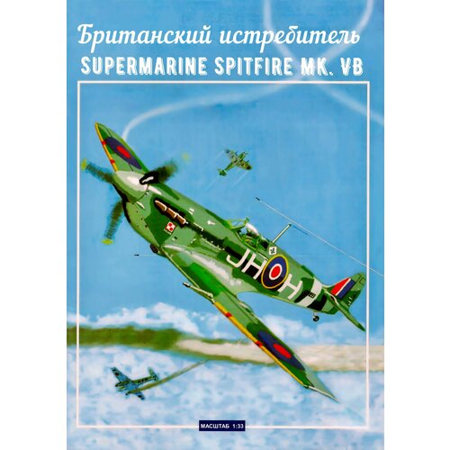 Сборная модель истребителя Spitfire Mk-VB сборная модель revell spitfire mk v 04164 1 72