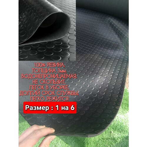 Резиновое покрытие в автомобиль 1 х 6 Монета цвет черный Резиновая дорожка для авто гаража ступень 13800₽