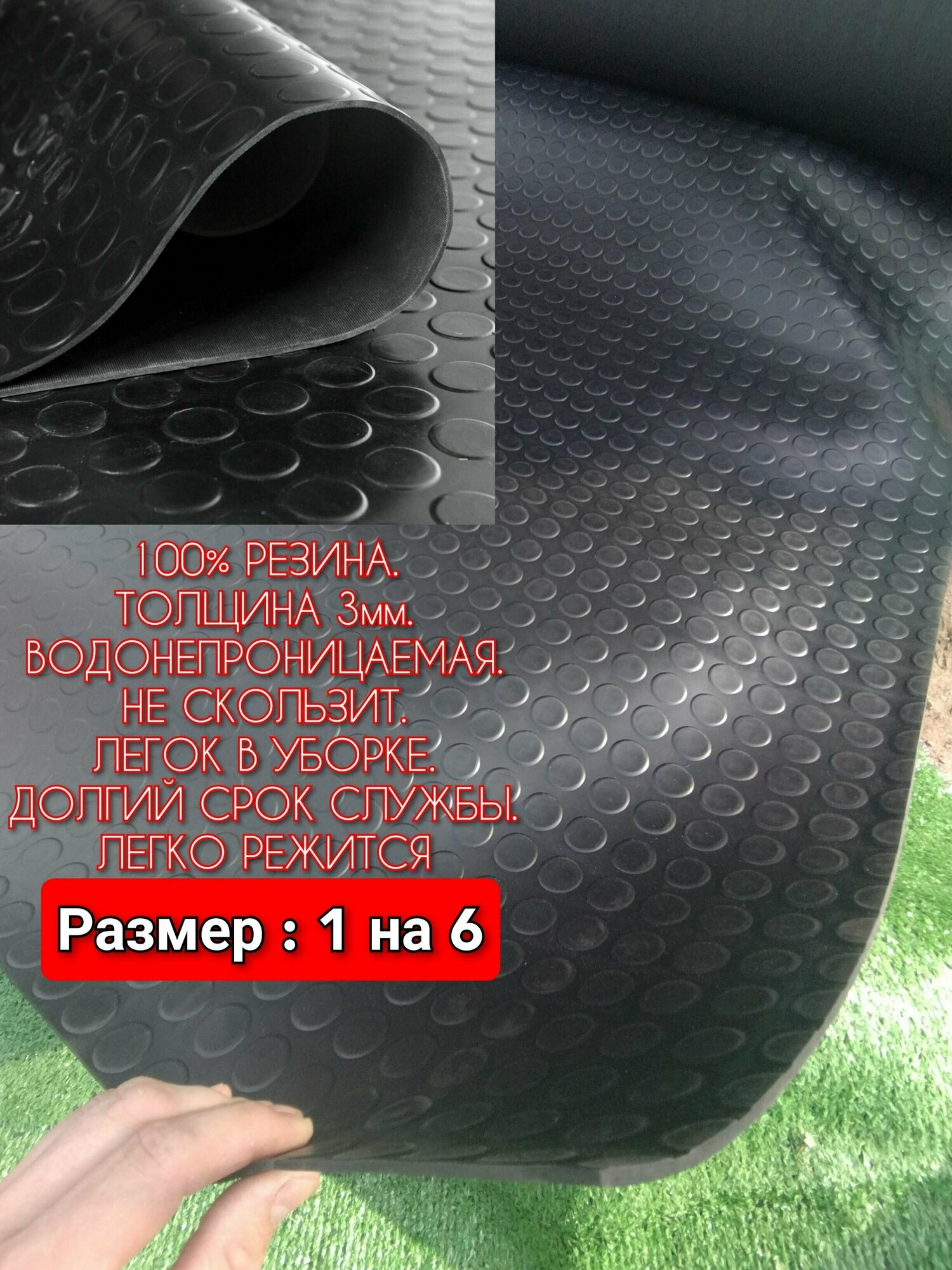 Резиновое покрытие в автомобиль 1 х 6 (Монета, цвет черный) Резиновая дорожка для авто, гаража, ступень