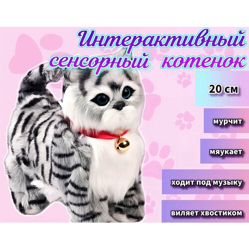 Котенок интерактивная игрушка сенсорная кошка, высота 20см