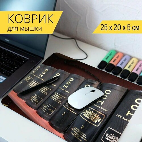 Коврик для мыши с принтом Юридические книги, книги, закон 25x20см.