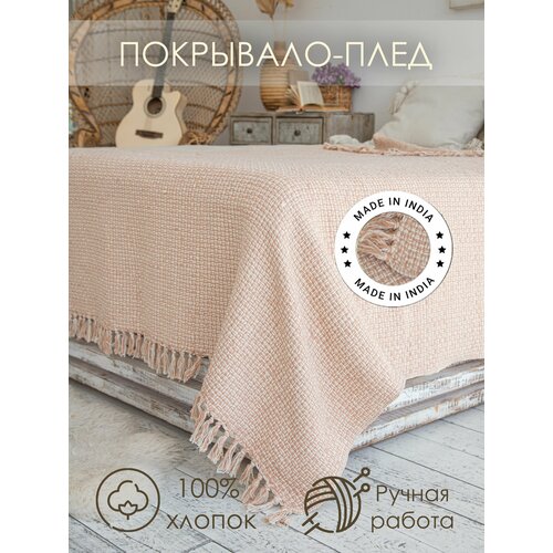 Плед - покрывало Индия Меланж бежевый 140х200 4000₽