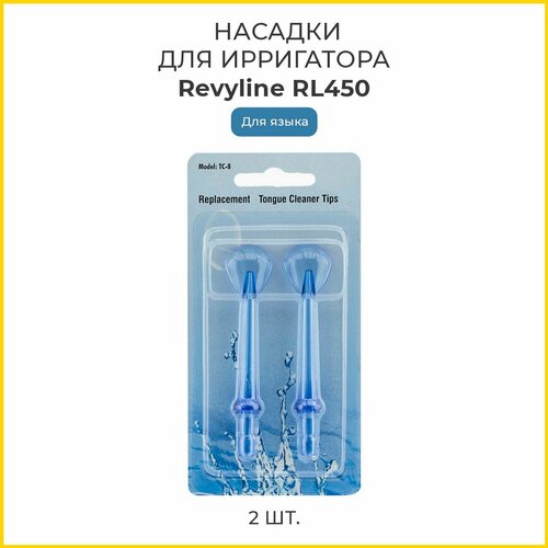 Насадки ирригатора Revyline RL 450 для языка, 2 шт. насадки для revyline rl 010 pink