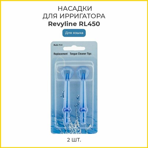 Насадки ирригатора Revyline RL 450 для языка, 2 шт.