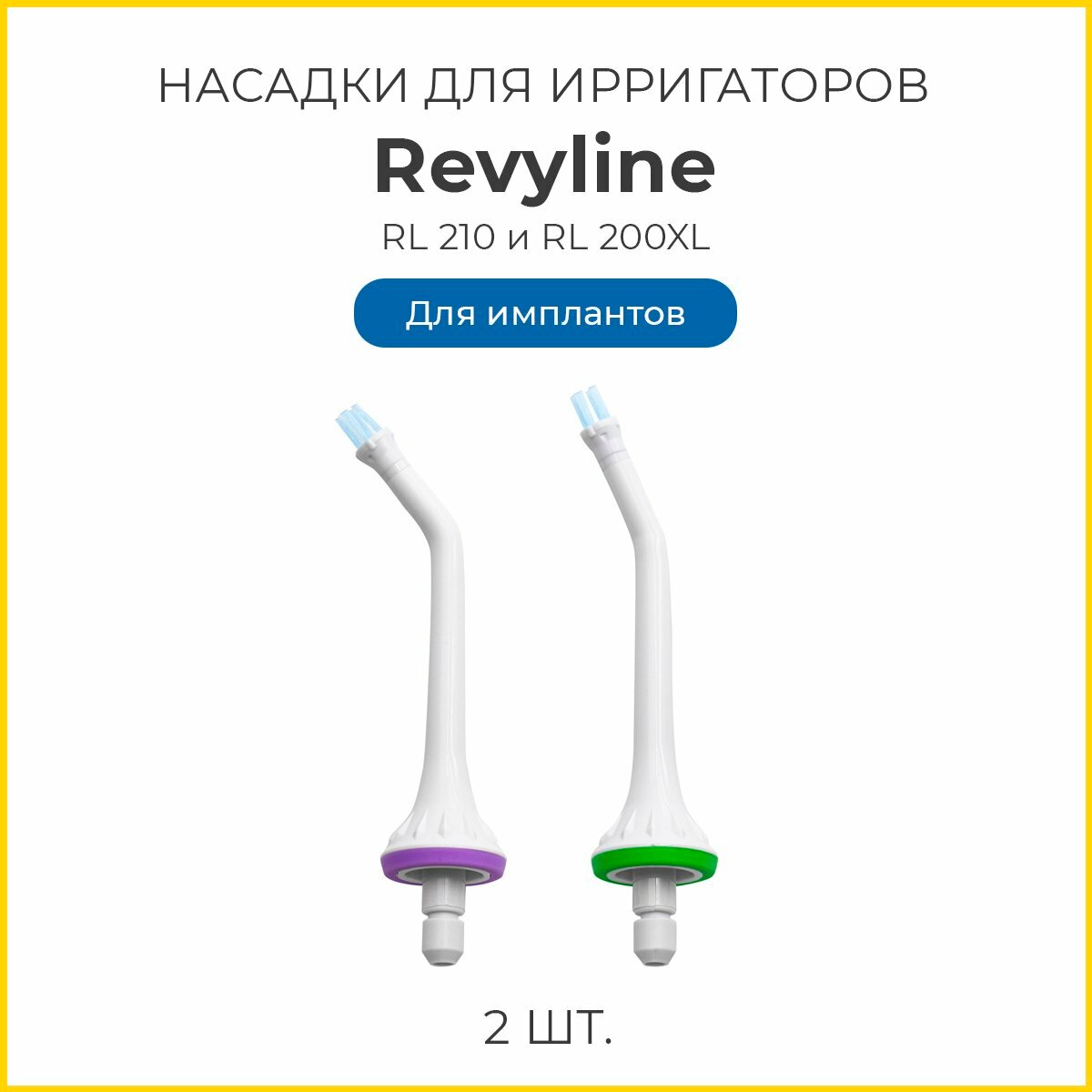 Сменные насадки для ирригаторов Revyline RL 210, RL 200/200XL для имплантов, 2 шт.