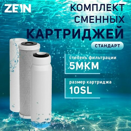 комплект картриджей нептун антижелезо pp sfc cto Комплект картриджей ZEIN Стандарт, PP/GAC/CTO