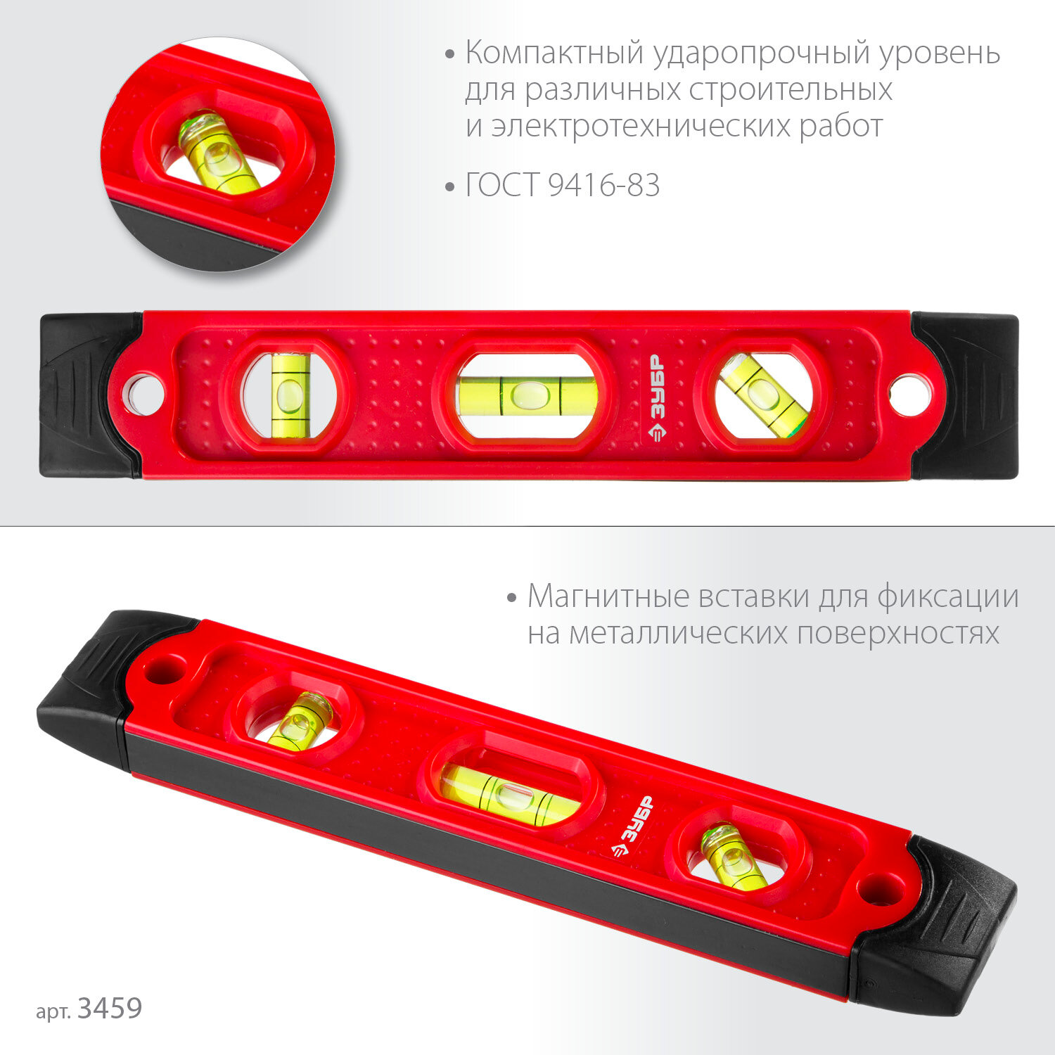 ЗУБР торпедо, 230 мм, пластиковый корпус, компактный магнитный уровень (3459)