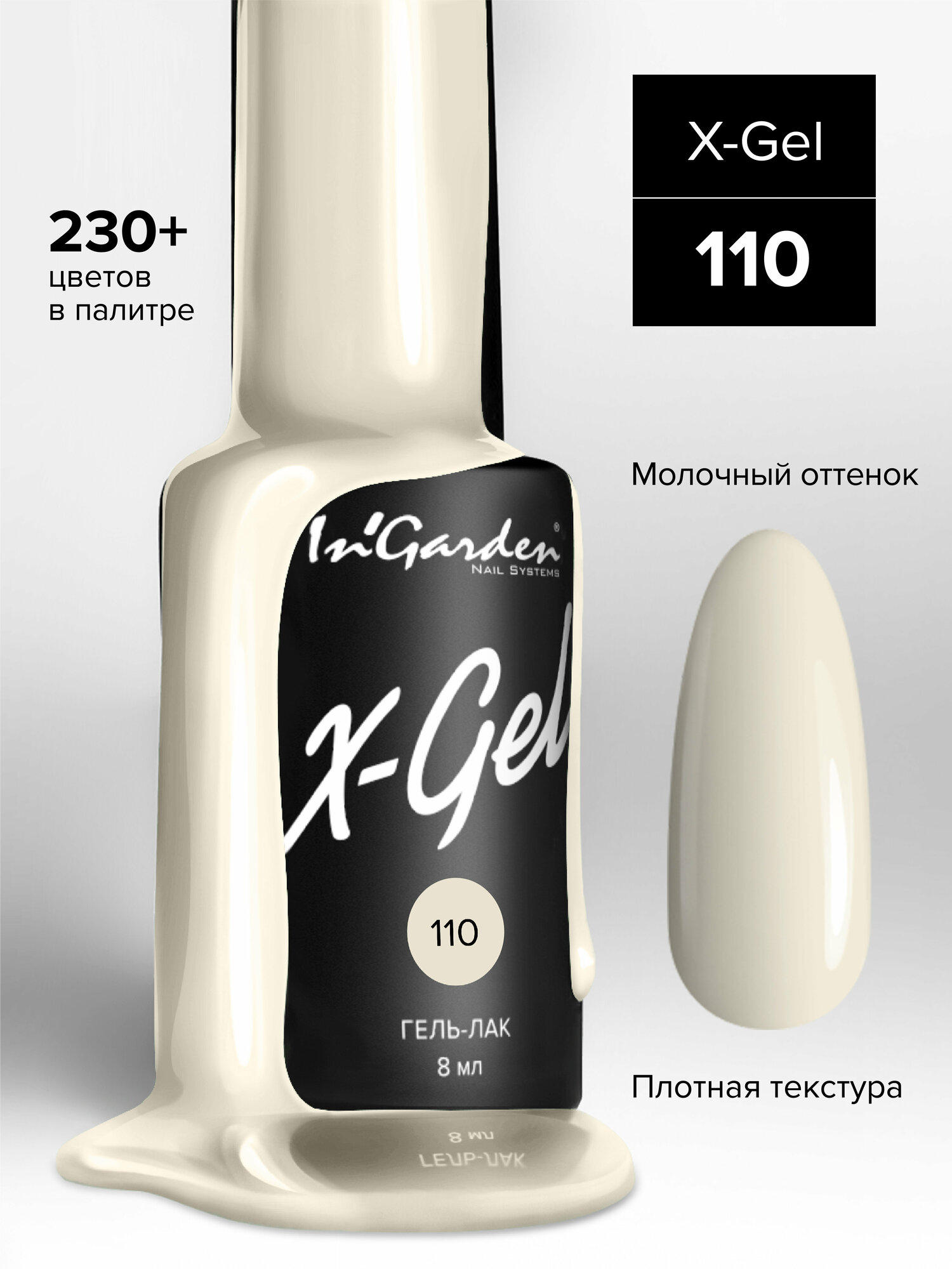 INGARDEN гель-лак X-GEL №110 8МЛ