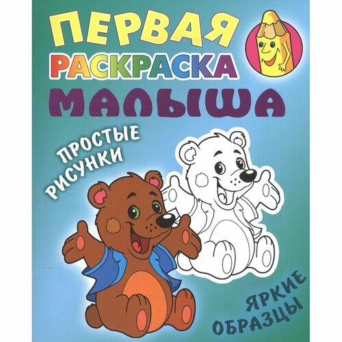 Раскраска Книжный Дом Первая. Для малыша. Медвежонок. Простые рисунки, яркие образцы. С. Кузьмин раскраска пропись веселый огород кузьмин с тм книжный дом