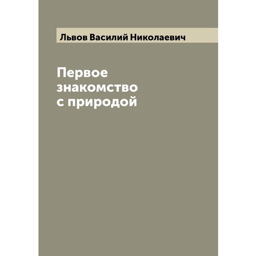 лечение природой Первое знакомство с природой