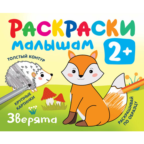 Раскр(АСТ) РаскрВКармашек 2+ Зверята