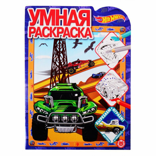 Hot Wheels № РУ 2021 Умная раскраска / Умная раскраска (new) изд-во: Эгмонт умная раскраска ру 2112 hot wheels