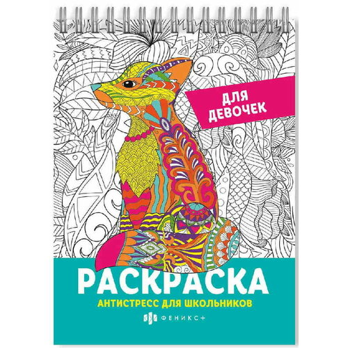 Раскраска для детей Для девочек Серия Антистресс для вдохновляющая раскраска антистресс для девочек