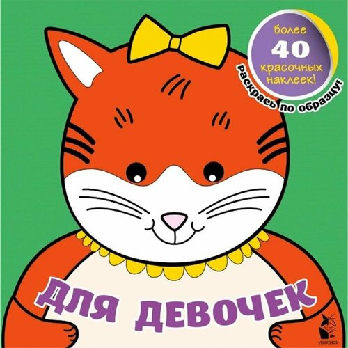 Книги в мягком переплете АСТ «Для девочек»