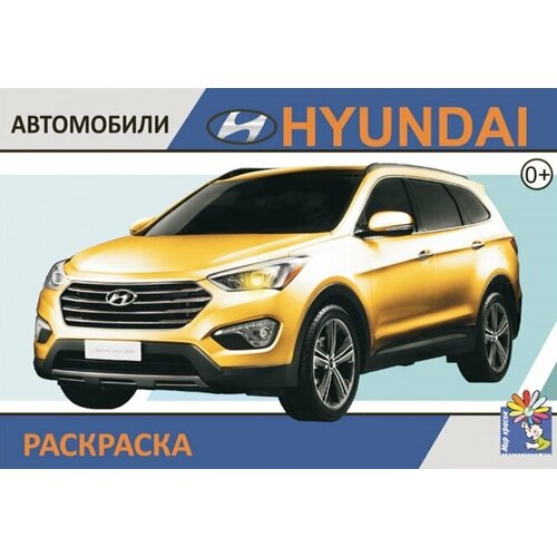 HYUNDAI. Выпуск 1 . Раскраска. Формат А5 subaru выпуск 1 раскраска формат а5