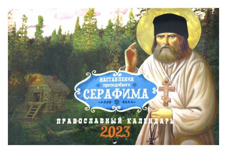 Наставления преподобного Серафима. Православный календарь на 2023 год - фото №1