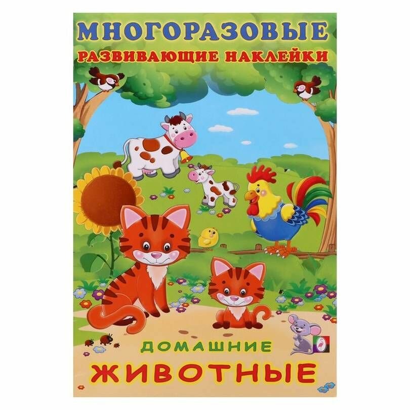 Книжка c многоразовыми наклейками - Домашние животные, 1 шт