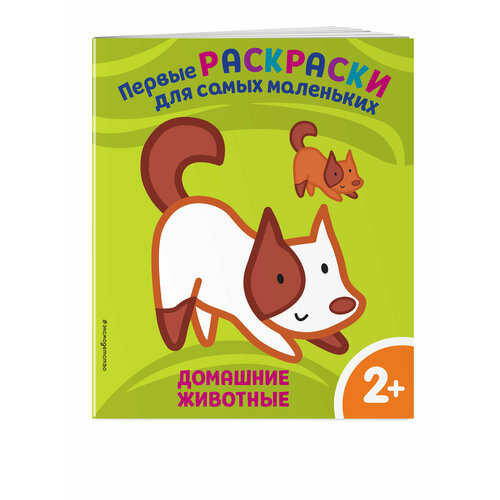 Домашние животные. Для детей от 2 лет домашние помощники для детей 2 4 лет