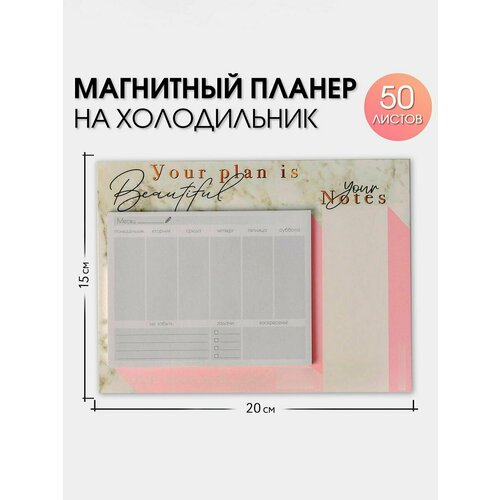 Планер на магнитах с отрывными листами Your plan is Beautiful, 50 л