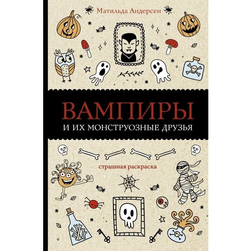 Вампиры и их монструозные друзья. Андерсен Матильда сер. Магическая Арт-Терапия волшебные часы и механизмы тико и сер магическая арт терапия