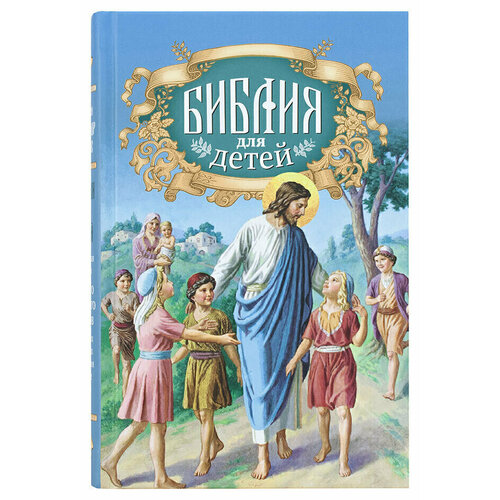Библия для детей аст библия для детей евангельские рассказы