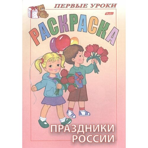 Раскраска. Праздники России