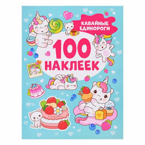 Кавайные единороги (100 наклеек) кавайные наклейки 100 наклеек