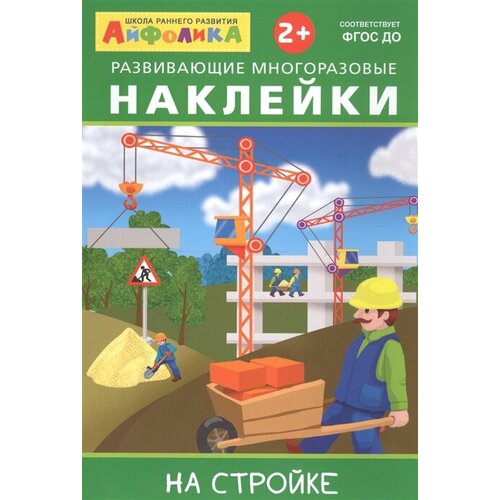 Айфолика. Развивающие многоразовые наклейки. На стройке