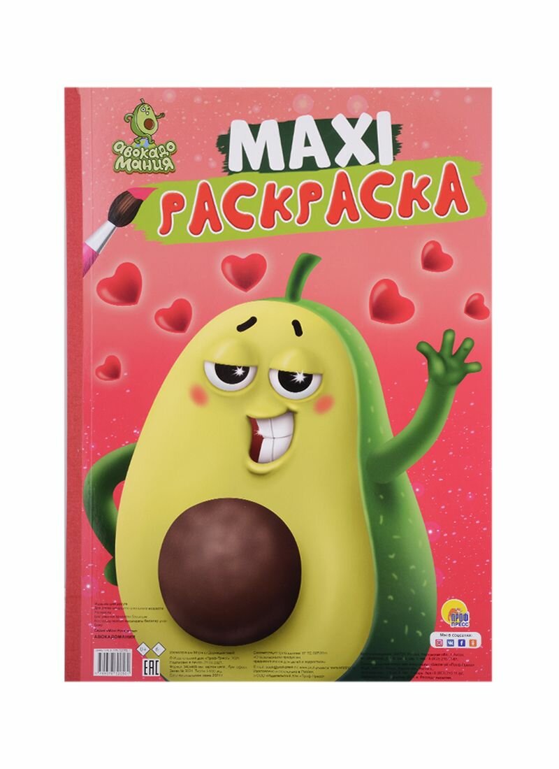 Макси-раскраска Авокадомания