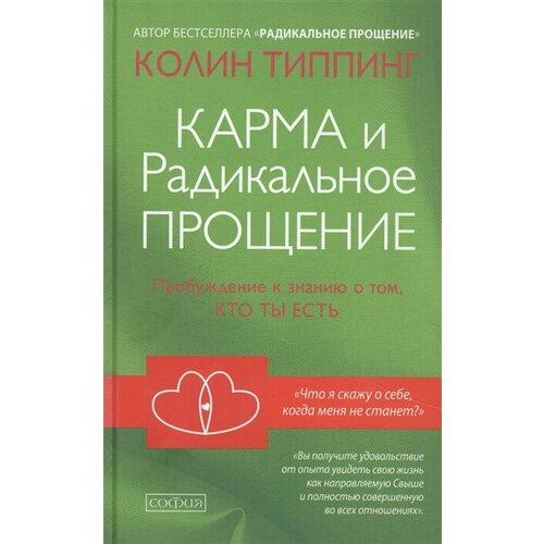 Карма и Радикальное Прощение: Пробуждение к знанию о том, кто ты есть карма и радикальное прощение пробуждение к знанию о том кто ты есть типпинг колин