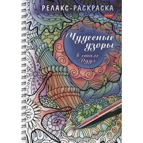 Релакс-раскраска. Чудесные узоры в стиле Дудл