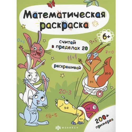 Математическая раскраска. Считай в пределах 20 математическая раскраска считай в пределах 100