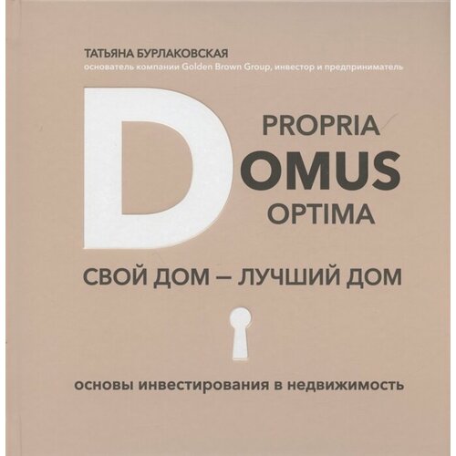 Domus propria – domus optima. Свой дом – лучший дом