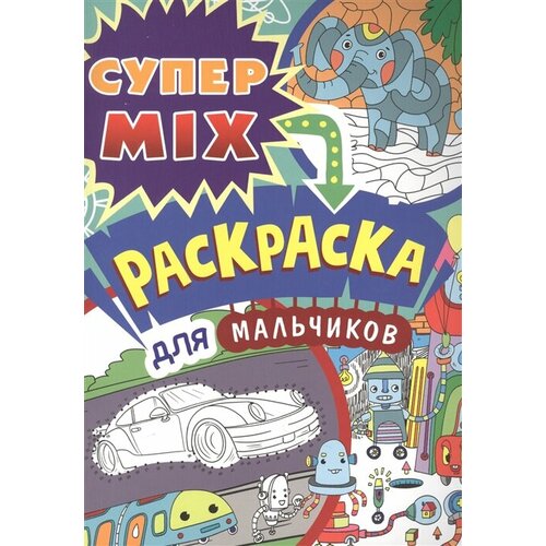 Супер MIX раскраска. Для мальчиков