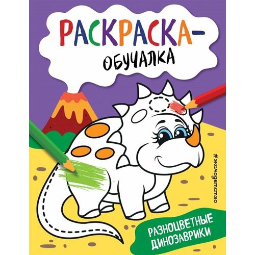 Разноцветные динозаврики. Раскраска-обучалка